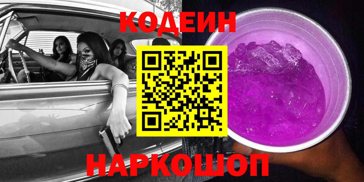 Геленджик  Кодеин Purple Drank  Вход с VPN  цены   Кодеин напиток Lean (лин) 